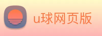 u球网页版 Logo